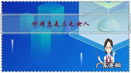 朴瑾惠是三无女人,您觉得她可怜吗?