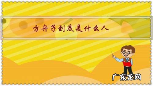 方舟子到底是什么人?他的批评让他获得了什么?