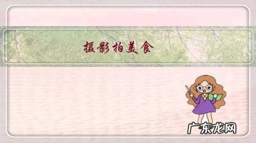 拍摄美食照片的技巧 摄影拍美食,怎么摆?怎么构图?