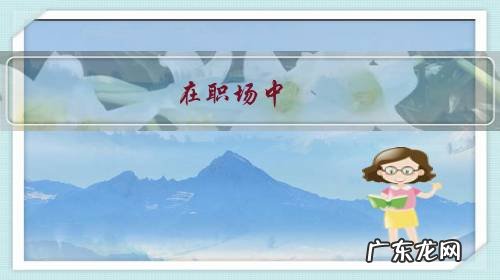 在职场中,与女同事交流,要尽量回避哪些话题?