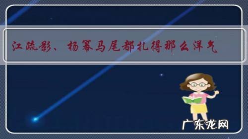江疏影、杨幂马尾都扎得那么洋气,马尾怎么扎才减龄?
