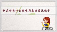 杜兰特为什么想喝斯嘉丽的洗澡水？