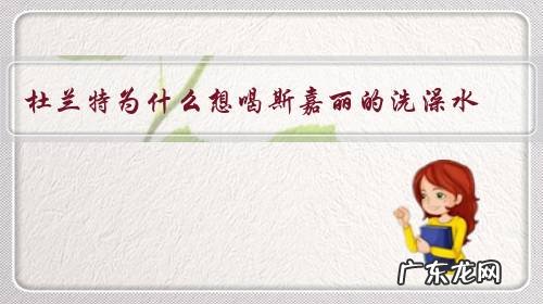 杜兰特为什么想喝斯嘉丽的洗澡水?