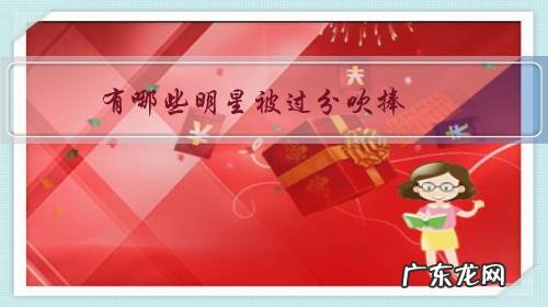 有哪些明星被过分吹捧?