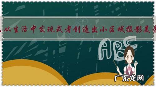 怎么从生活中发现或者创造出小区域摄影美景？你有技巧可分享吗？