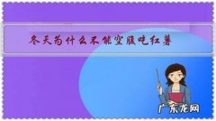 冬天为什么不能空腹吃红薯，吃红薯还要注意什么？