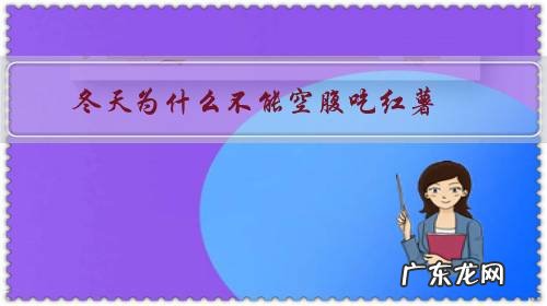 冬天为什么不能空腹吃红薯,吃红薯还要注意什么?