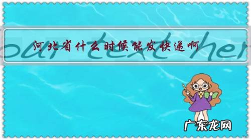 河北的快递什么时候可以发货 河北省什么时候能发快递啊?
