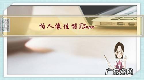 拍人像佳能85mm f1.2和85mm f1.4该怎么选?