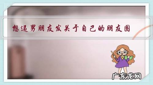 想逼男朋友发关于自己的朋友圈,我该克制自己的想法吗?