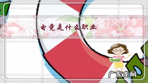 电竞是什么职业,是打游戏还是一种职业?