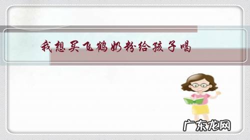 我想买飞鹤奶粉给孩子喝，这款奶粉好吗？