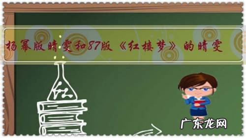 杨幂版晴雯和87版《红楼梦》的晴雯,你觉得谁演的好?