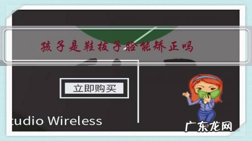 鞋拔子脸戴牙套可纠正吗 孩子是鞋拔子脸能矫正吗?