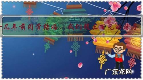 十几年前同学结婚、我们随三百元的份子,十几年后我结婚、他们随二百,该生气吗?