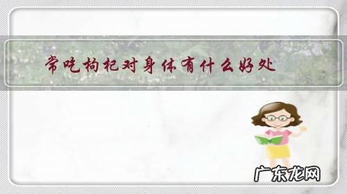 常吃枸杞对身体有什么好处?该怎么食用?