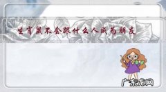 属鼠的人和属什么不能是朋友 生肖鼠不会跟什么人成为朋友？