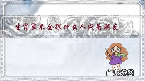 属鼠的人和属什么不能是朋友 生肖鼠不会跟什么人成为朋友?