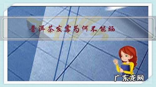 普洱茶能发霉吗 普洱茶发霉为何不能晒?