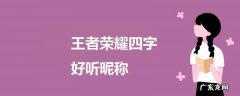 王者四字好听昵称女生