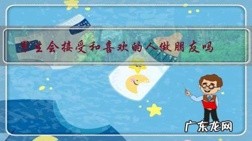 男生会接受和喜欢的人做朋友吗?