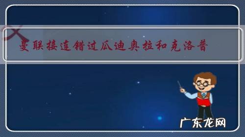 曼联接连错过瓜迪奥拉和克洛普,只因球队缺乏清晰的建队规划,曼联需要推倒重建吗?