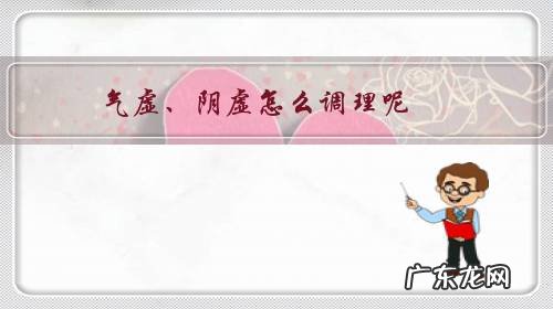 气阴阳虚怎么调理 气虚、阴虚怎么调理呢?