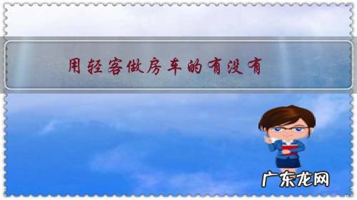 轻客房车和轻卡房车对比 用轻客做房车的有没有?怎么样?