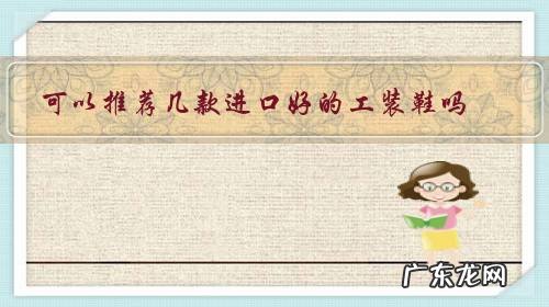 工装适合什么鞋 可以推荐几款进口好的工装鞋吗?