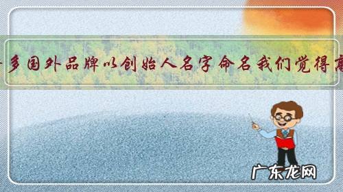 为什么许多国外品牌以创始人名字命名我们觉得高大上,而中国品牌以创始人命名却难接受?