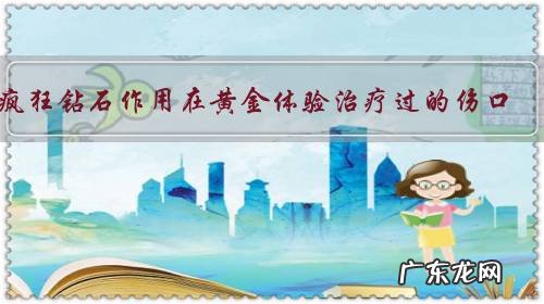 疯狂钻石作用在黄金体验治疗过的伤口,会恢复到没受伤的样子还是受伤之后的样子?