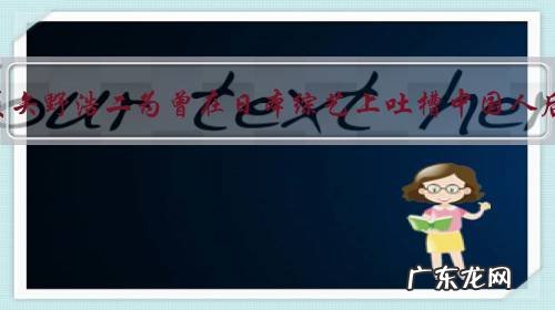 对于日本演员矢野浩二为曾在日本综艺上吐槽中国人后致歉一事,你怎么看?