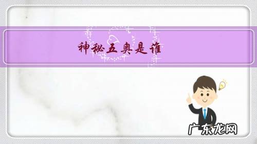神秘五奥是谁的短视频 神秘五奥是谁?