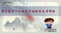 男生喜欢一个女孩子时的表现有哪些？