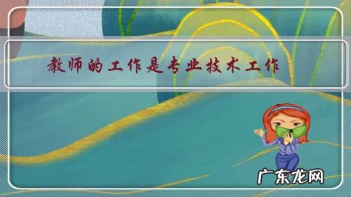 教师的工作是专业技术工作,上课管学生和讲课哪个技术含量多?