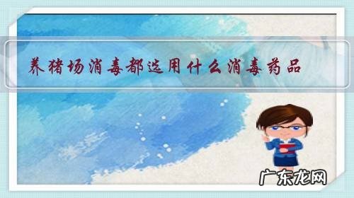 猪场消毒用什么消毒药好 养猪场消毒都选用什么消毒药品?