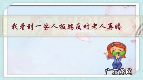 我看到一些人极端反对老人再婚,你支持和尊重老年人再婚吗?为什么?