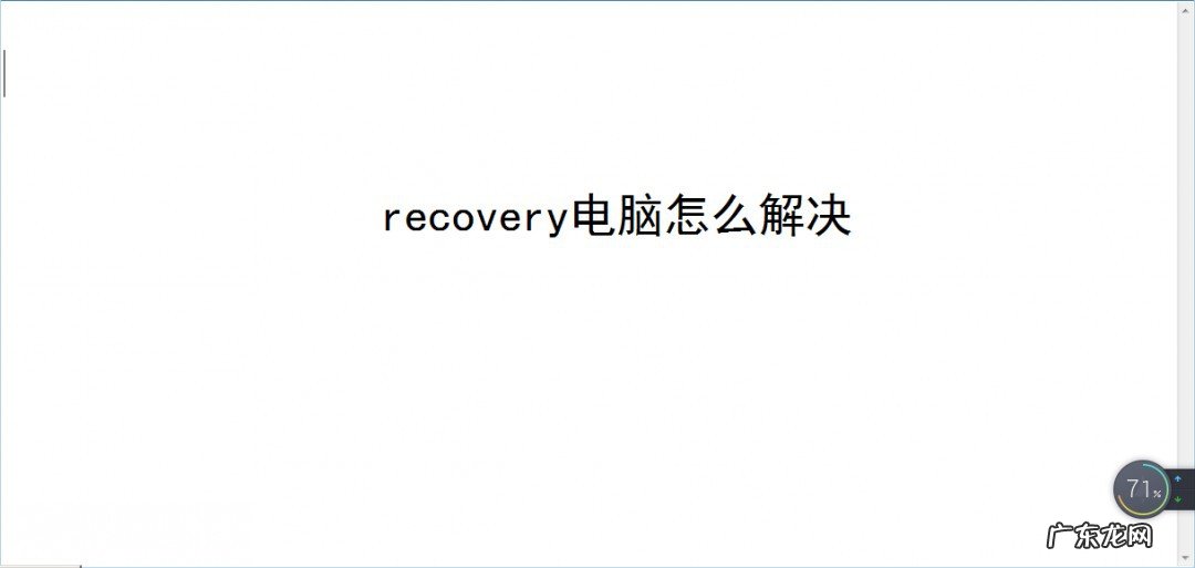recovery电脑怎么解决