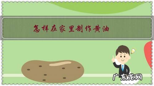 黄油在家可以做什么教程 怎样在家里制作黄油?