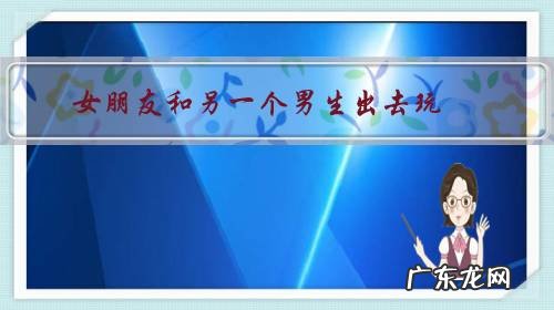 女朋友和另一个男生出去玩，那个男生有女朋友，合适吗？