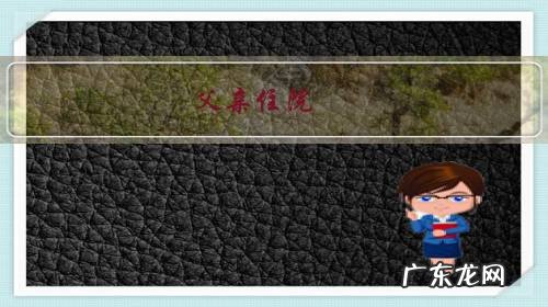 父亲住院,儿子不管,远嫁的女儿回去照顾,还要出钱出力,怎么办?