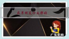 我男朋友什么都好，就是脾气不好，我们还能继续交往下去吗？