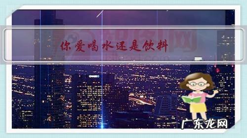 多喝饮料和多喝水有区别吗 你爱喝水还是饮料?为什么?