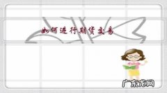 如何进行期货交易？