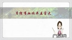 月经有血块并且量大，怎么调理？