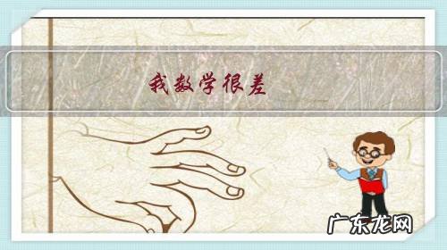 我数学很差,就是那种不及格的地步,问一下数学不好能考上好大学吗?