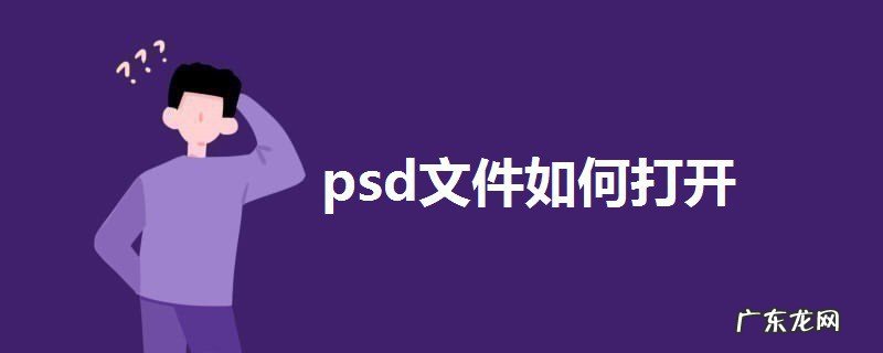 psd文件如何打开