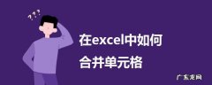 在excel中如何合并单元格