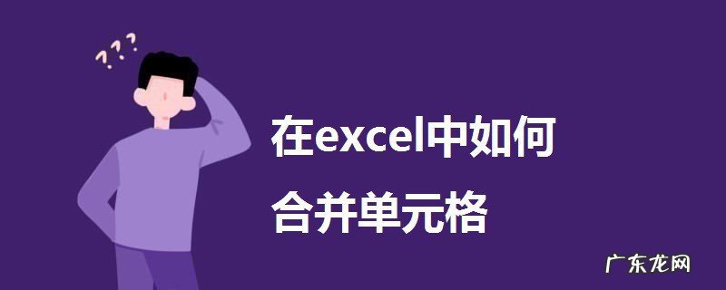 在excel中如何合并单元格