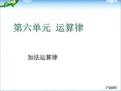 什么叫加法交换律,什么叫加法结合律